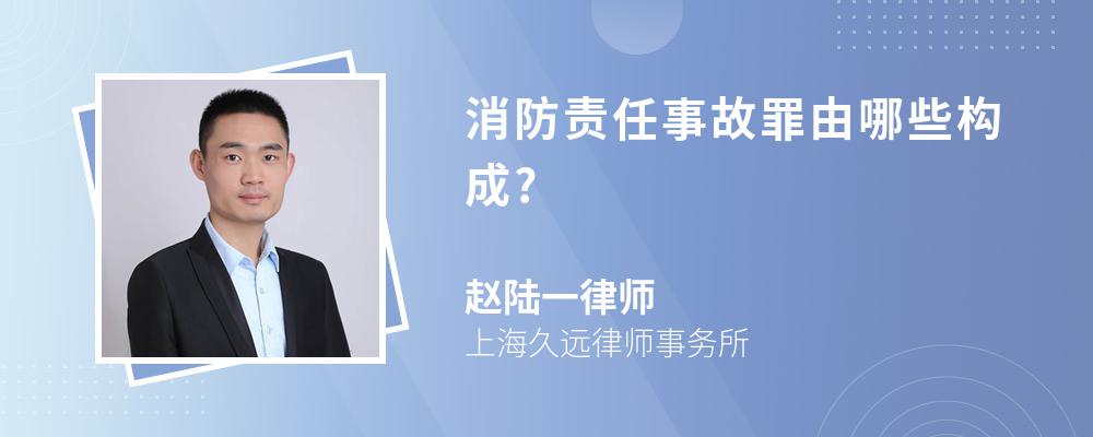 消防责任事故罪由哪些构成?