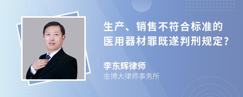 生产、销售不符合标准的医用器材罪既遂判刑规定?