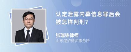 认定泄露内幕信息罪后会被怎样判刑?