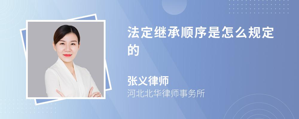 法定继承顺序是怎么规定的