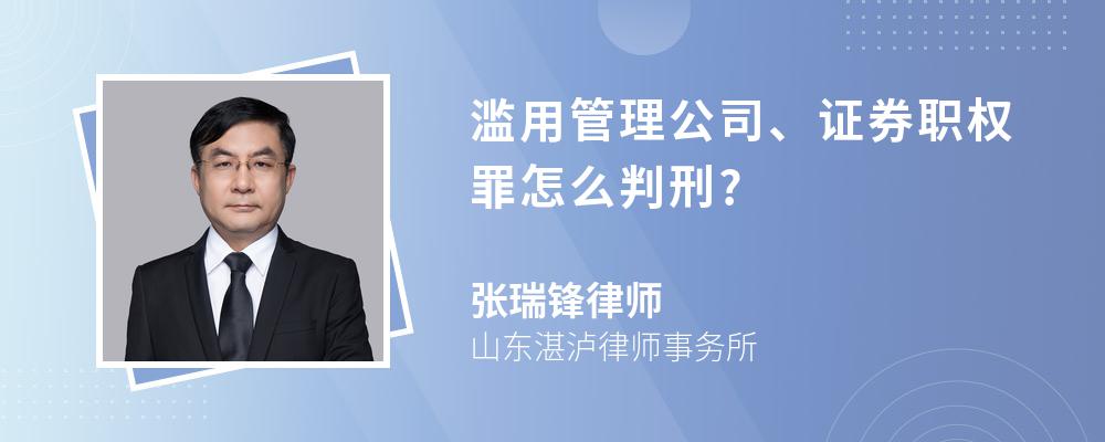 滥用管理公司、证券职权罪怎么判刑?