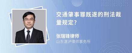 交通肇事罪既遂的刑法裁量规定?