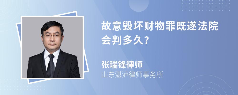 故意毁坏财物罪既遂法院会判多久?