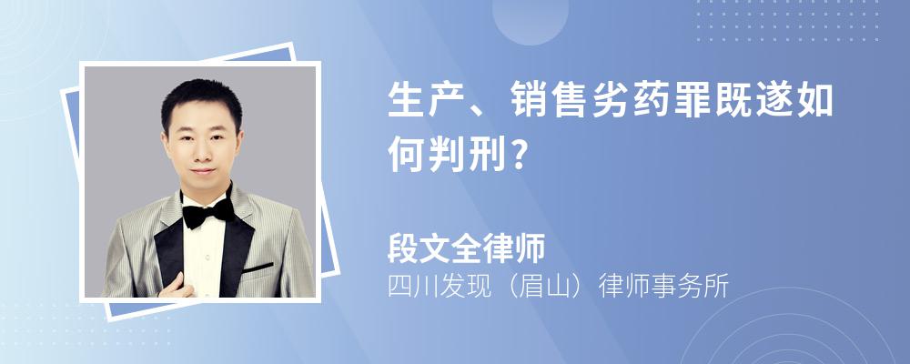 生产、销售劣药罪既遂如何判刑?