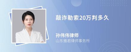 敲诈勒索20万判多久