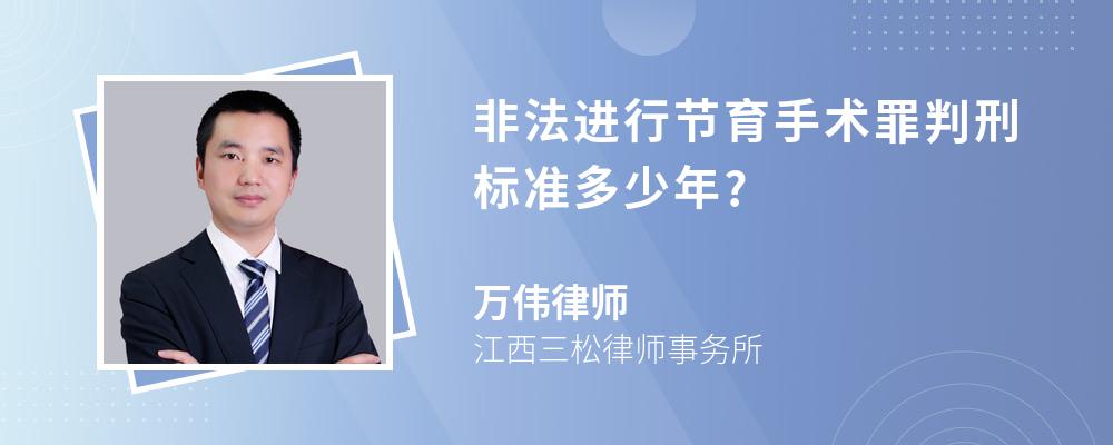 非法进行节育手术罪判刑标准多少年?