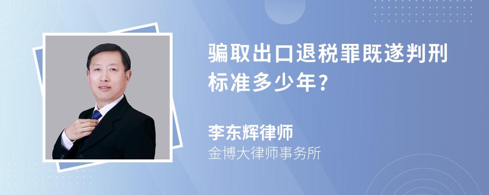 骗取出口退税罪既遂判刑标准多少年?