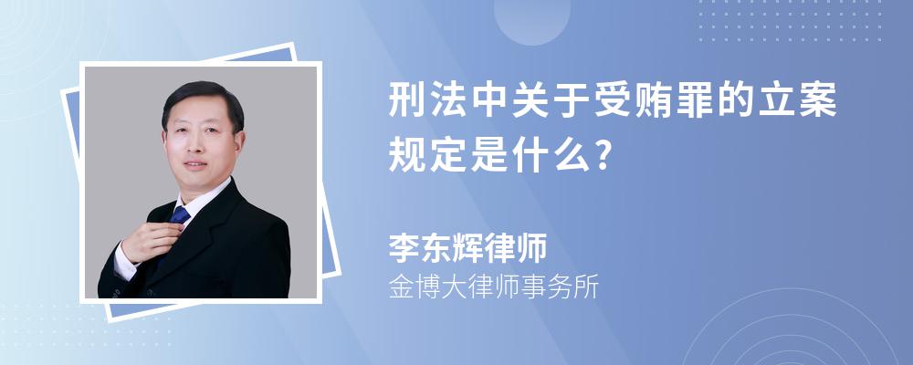 刑法中关于受贿罪的立案规定是什么?