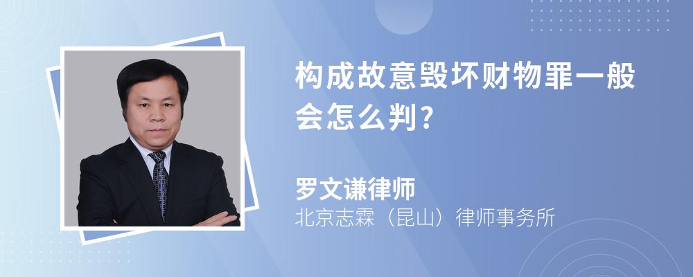 构成故意毁坏财物罪一般会怎么判?