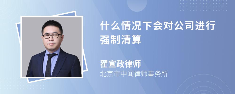 什么情况下会对公司进行强制清算