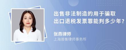 出售非法制造的用于骗取出口退税发票罪能判多少年?