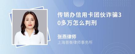 传销办信用卡团伙诈骗30多万怎么判刑