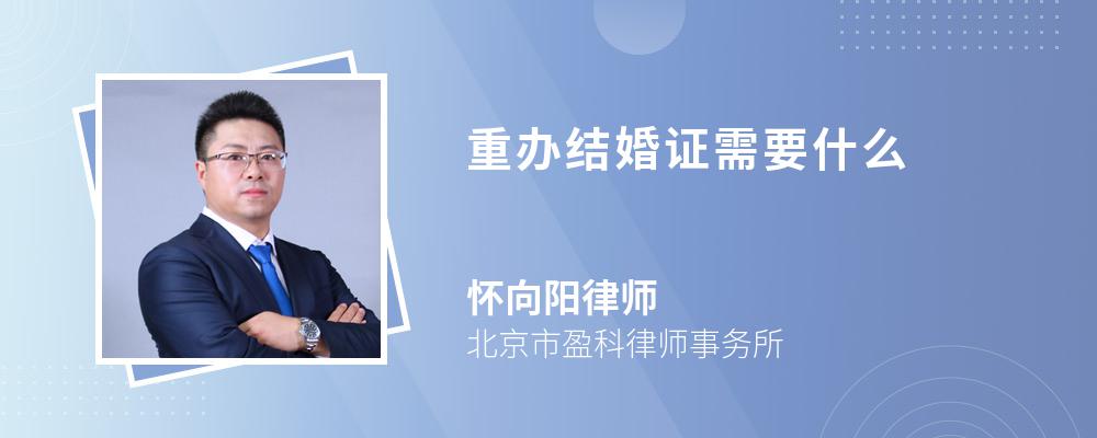 重办结婚证需要什么