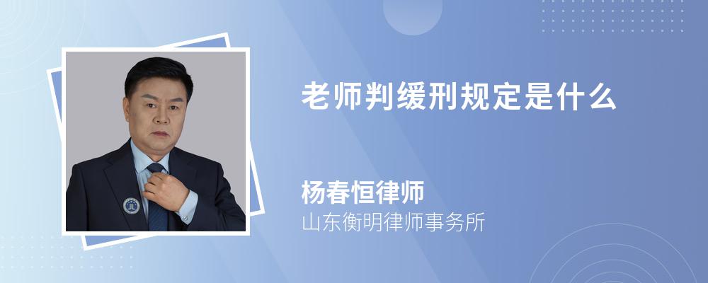 老师判缓刑规定是什么