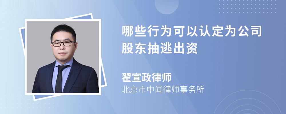 哪些行为可以认定为公司股东抽逃出资