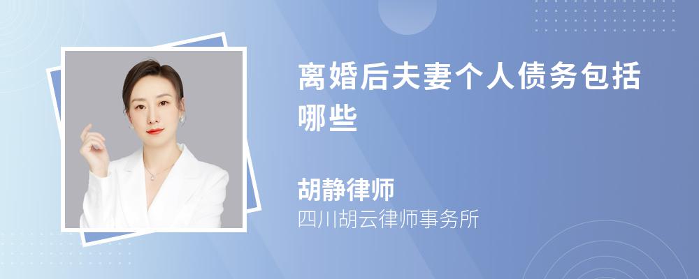 离婚后夫妻个人债务包括哪些