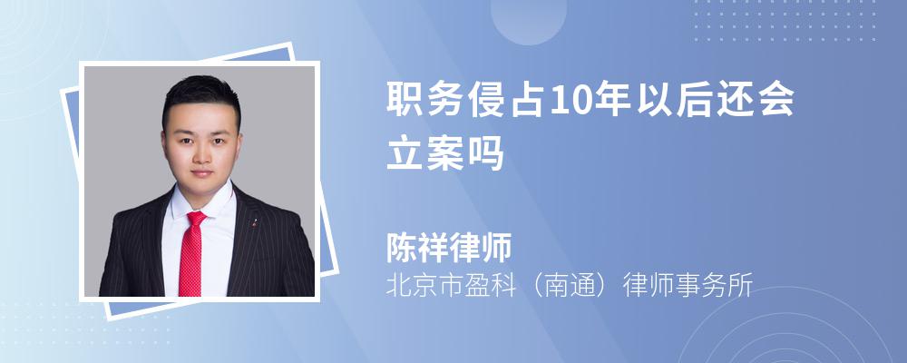 职务侵占10年以后还会立案吗