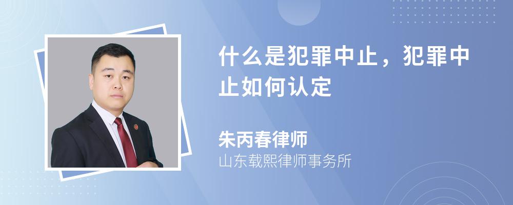 什么是犯罪中止，犯罪中止如何认定