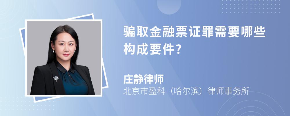 骗取金融票证罪需要哪些构成要件?