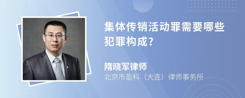 集体传销活动罪需要哪些犯罪构成?