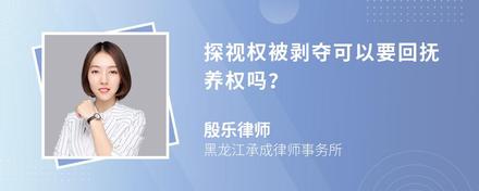 探视权被剥夺可以要回抚养权吗？