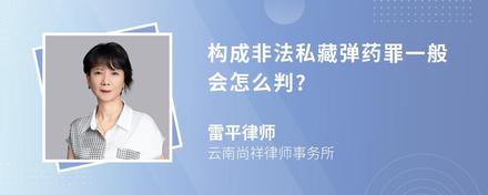 构成非法私藏弹药罪一般会怎么判?