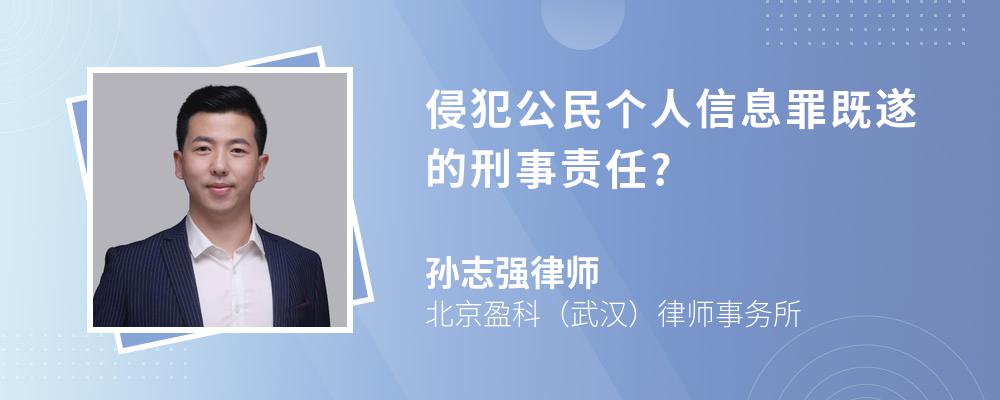 侵犯公民个人信息罪既遂的刑事责任?