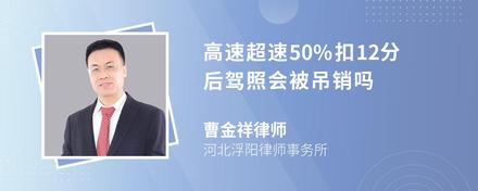 高速超速50%扣12分后驾照会被吊销吗