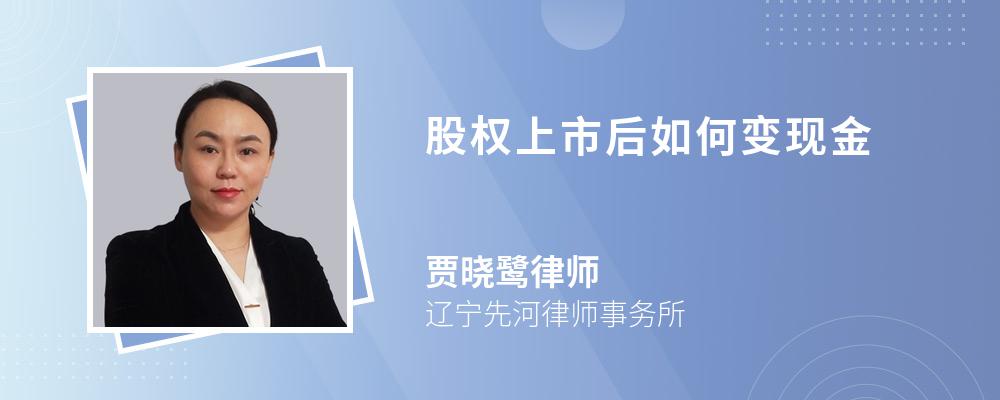 股权上市后如何变现金