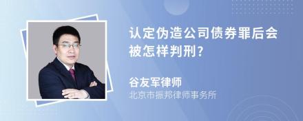 认定伪造公司债券罪后会被怎样判刑?