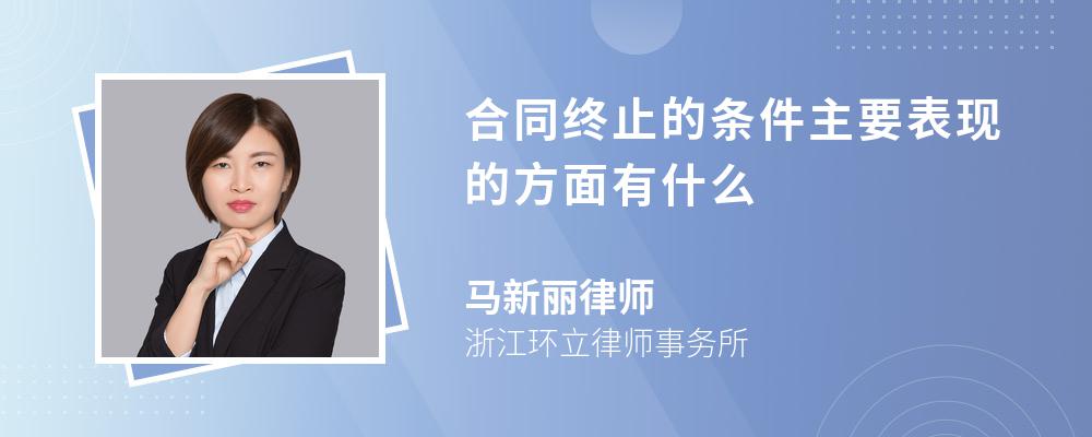 合同终止的条件主要表现的方面有什么