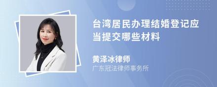 台湾居民办理结婚登记应当提交哪些材料