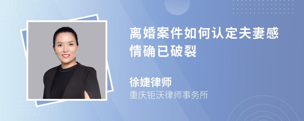 离婚案件如何认定夫妻感情确已破裂