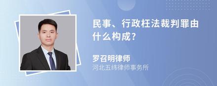 民事、行政枉法裁判罪由什么构成?