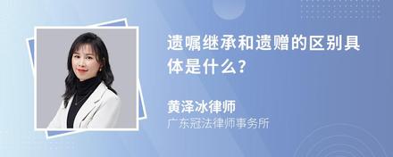 遗嘱继承和遗赠的区别具体是什么？