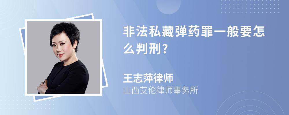 非法私藏弹药罪一般要怎么判刑?