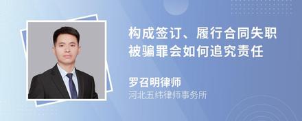 构成签订、履行合同失职被骗罪会如何追究责任