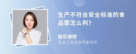 生产不符合安全标准的食品罪怎么判?