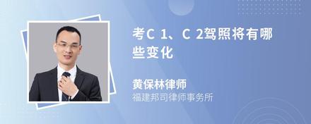 考C1、C2驾照将有哪些变化