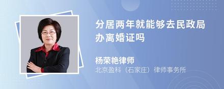 分居两年就能够去民政局办离婚证吗