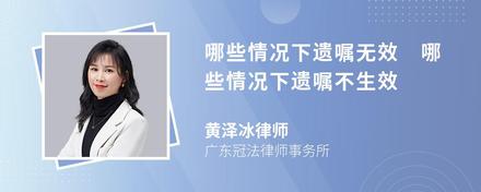 哪些情况下遗嘱无效 哪些情况下遗嘱不生效