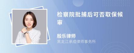 检察院批捕后可否取保候审