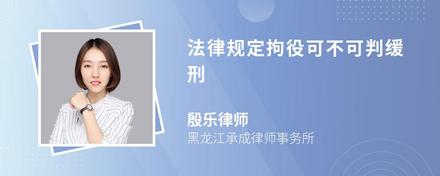 法律规定拘役可不可判缓刑