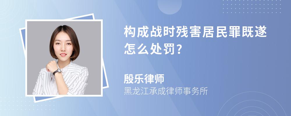 构成战时残害居民罪既遂怎么处罚?