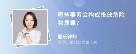 哪些要素会构成投放危险物质罪?