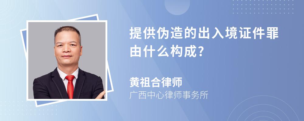 提供伪造的出入境证件罪由什么构成?