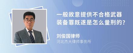 一般故意提供不合格武器装备罪既遂是怎么量刑的?