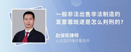 一般非法出售非法制造的发票罪既遂是怎么判刑的?