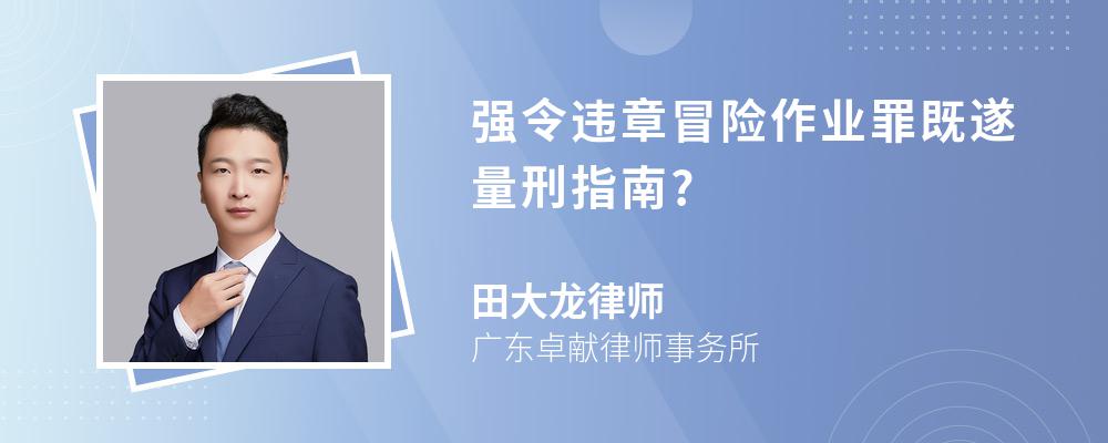 强令违章冒险作业罪既遂量刑指南?