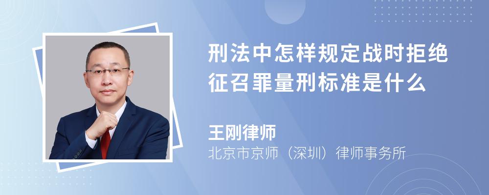 刑法中怎样规定战时拒绝征召罪量刑标准是什么